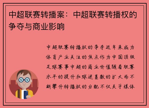 中超联赛转播案：中超联赛转播权的争夺与商业影响
