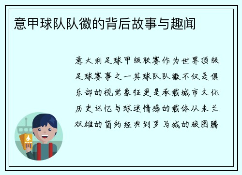 意甲球队队徽的背后故事与趣闻