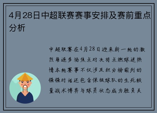4月28日中超联赛赛事安排及赛前重点分析