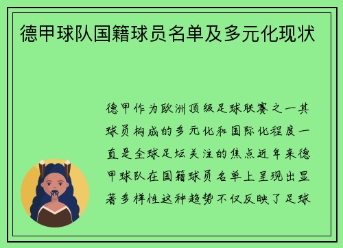 德甲球队国籍球员名单及多元化现状