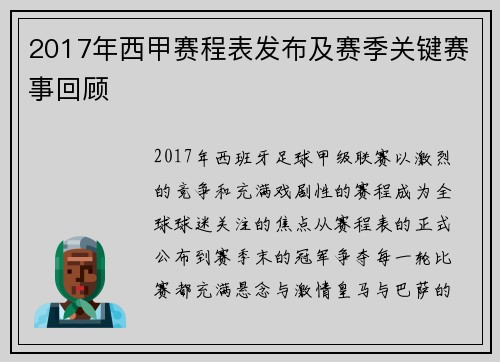 2017年西甲赛程表发布及赛季关键赛事回顾