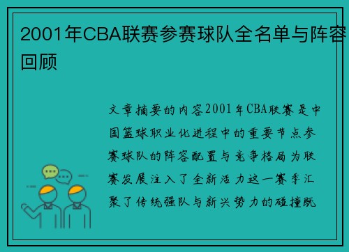 2001年CBA联赛参赛球队全名单与阵容回顾