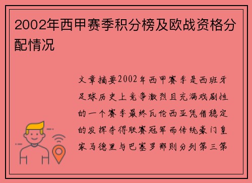 2002年西甲赛季积分榜及欧战资格分配情况