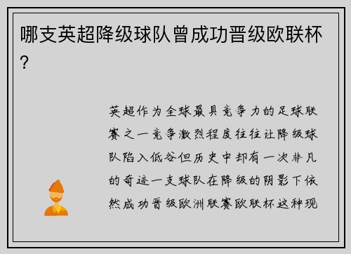 哪支英超降级球队曾成功晋级欧联杯？