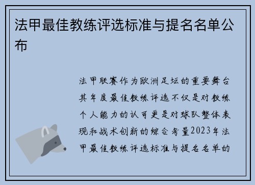 法甲最佳教练评选标准与提名名单公布