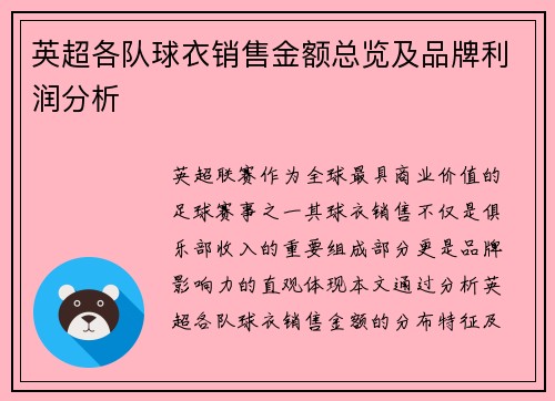 英超各队球衣销售金额总览及品牌利润分析