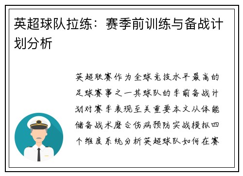 英超球队拉练：赛季前训练与备战计划分析