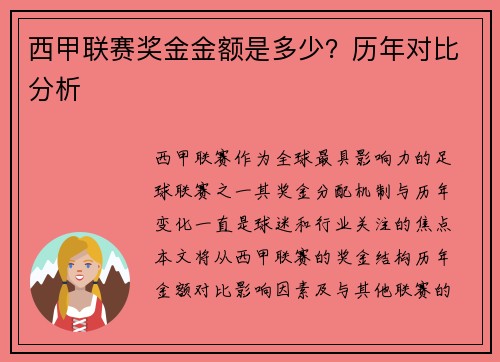 西甲联赛奖金金额是多少？历年对比分析