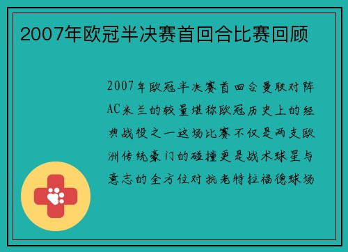 2007年欧冠半决赛首回合比赛回顾