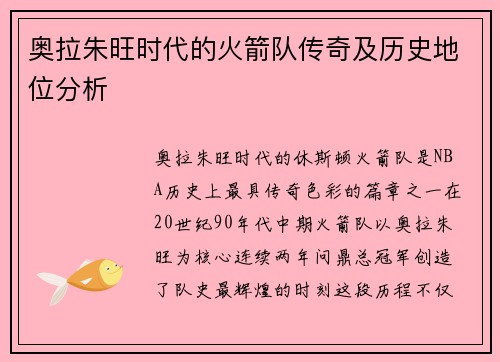 奥拉朱旺时代的火箭队传奇及历史地位分析