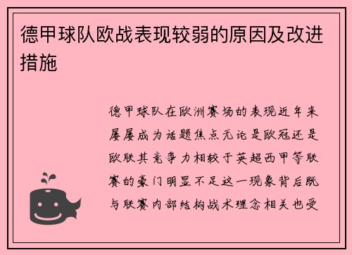 德甲球队欧战表现较弱的原因及改进措施