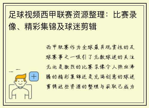足球视频西甲联赛资源整理：比赛录像、精彩集锦及球迷剪辑