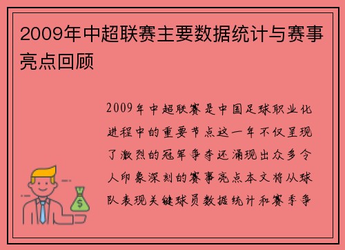 2009年中超联赛主要数据统计与赛事亮点回顾