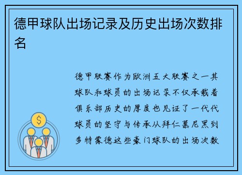 德甲球队出场记录及历史出场次数排名