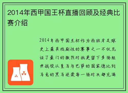 2014年西甲国王杯直播回顾及经典比赛介绍