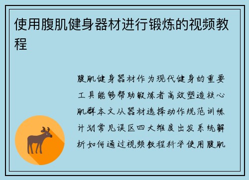 使用腹肌健身器材进行锻炼的视频教程