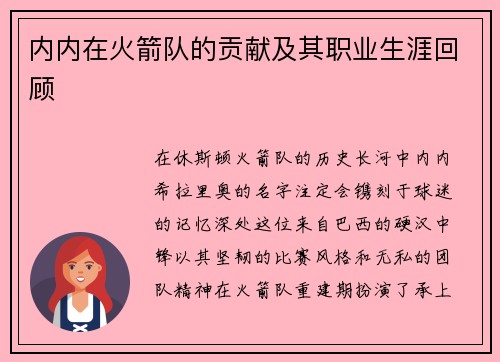 内内在火箭队的贡献及其职业生涯回顾