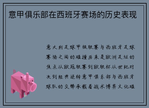 意甲俱乐部在西班牙赛场的历史表现