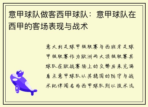意甲球队做客西甲球队：意甲球队在西甲的客场表现与战术