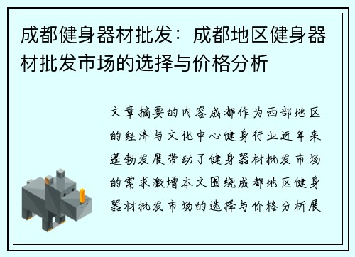 成都健身器材批发：成都地区健身器材批发市场的选择与价格分析