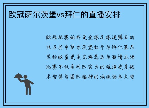 欧冠萨尔茨堡vs拜仁的直播安排