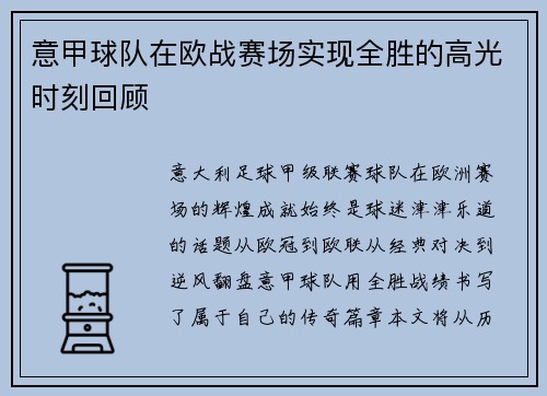 意甲球队在欧战赛场实现全胜的高光时刻回顾