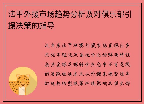 法甲外援市场趋势分析及对俱乐部引援决策的指导