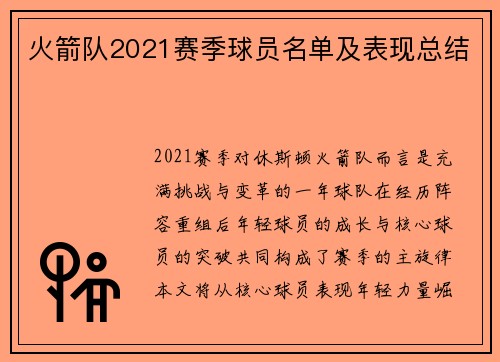 火箭队2021赛季球员名单及表现总结