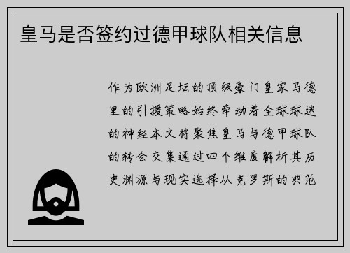 皇马是否签约过德甲球队相关信息