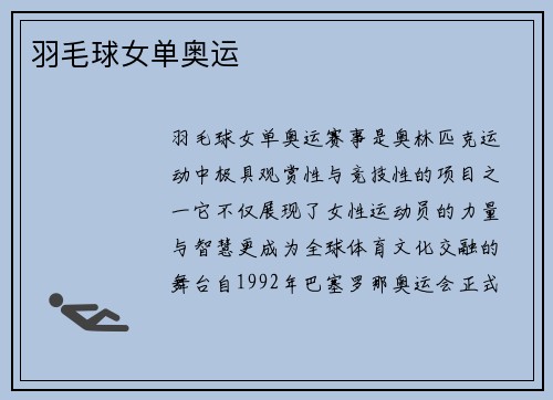 羽毛球女单奥运