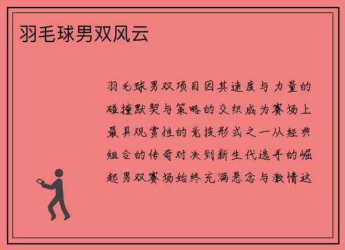 羽毛球男双风云