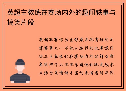 英超主教练在赛场内外的趣闻轶事与搞笑片段