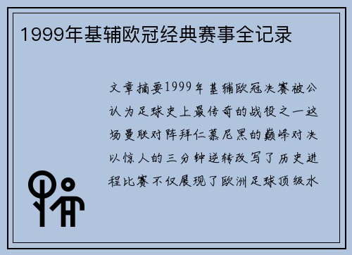 1999年基辅欧冠经典赛事全记录