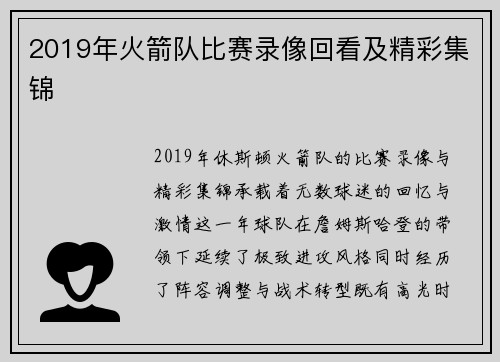 2019年火箭队比赛录像回看及精彩集锦