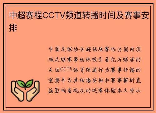 中超赛程CCTV频道转播时间及赛事安排