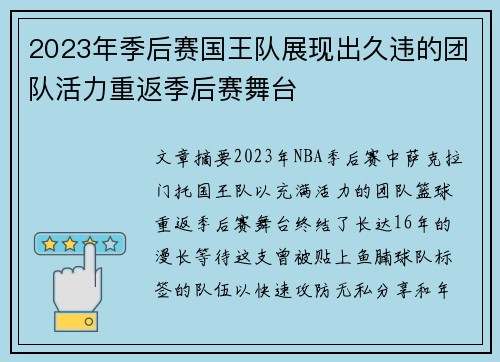 2023年季后赛国王队展现出久违的团队活力重返季后赛舞台