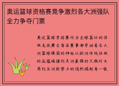 奥运篮球资格赛竞争激烈各大洲强队全力争夺门票