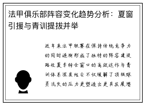 法甲俱乐部阵容变化趋势分析：夏窗引援与青训提拔并举