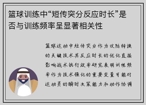 篮球训练中“短传突分反应时长”是否与训练频率呈显著相关性