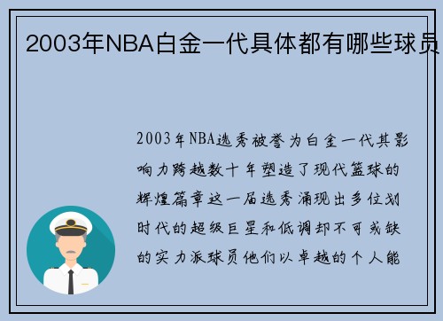 2003年NBA白金一代具体都有哪些球员
