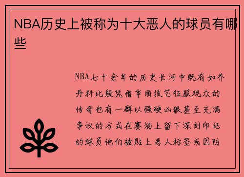 NBA历史上被称为十大恶人的球员有哪些