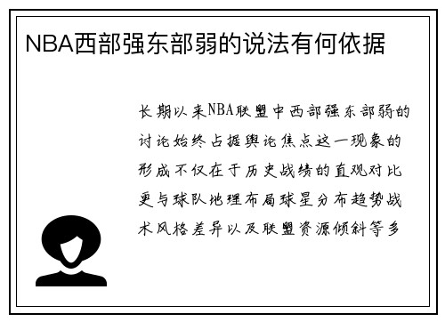 NBA西部强东部弱的说法有何依据