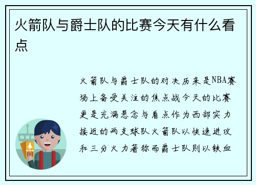 火箭队与爵士队的比赛今天有什么看点