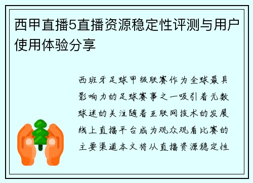 西甲直播5直播资源稳定性评测与用户使用体验分享