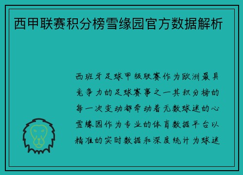 西甲联赛积分榜雪缘园官方数据解析