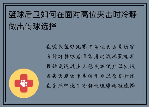 篮球后卫如何在面对高位夹击时冷静做出传球选择