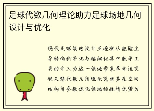 足球代数几何理论助力足球场地几何设计与优化