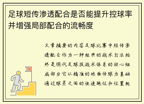足球短传渗透配合是否能提升控球率并增强局部配合的流畅度