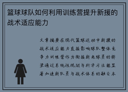 篮球球队如何利用训练营提升新援的战术适应能力