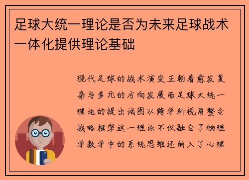 足球大统一理论是否为未来足球战术一体化提供理论基础